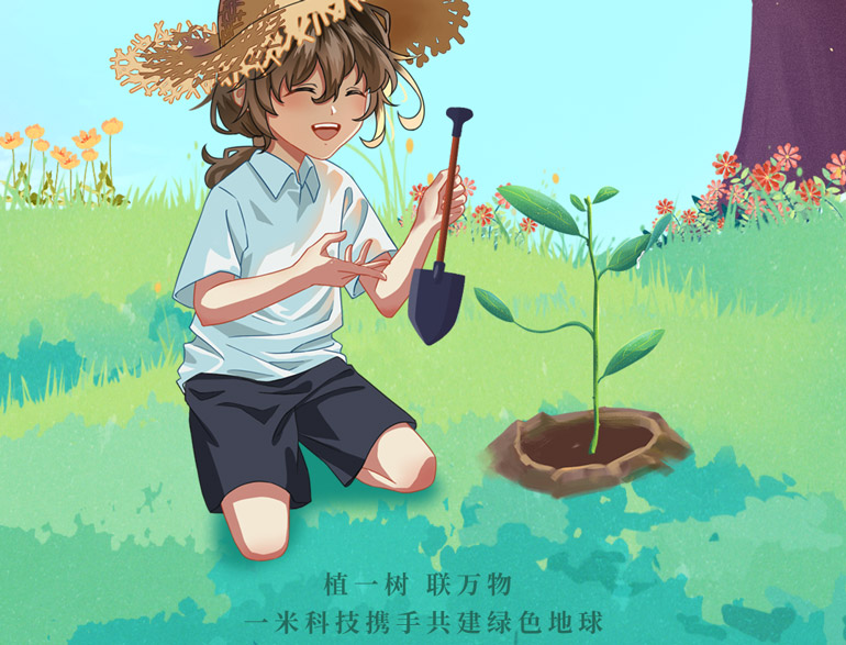 植一樹,聯萬物 | 一米科技攜手共建綠色地球