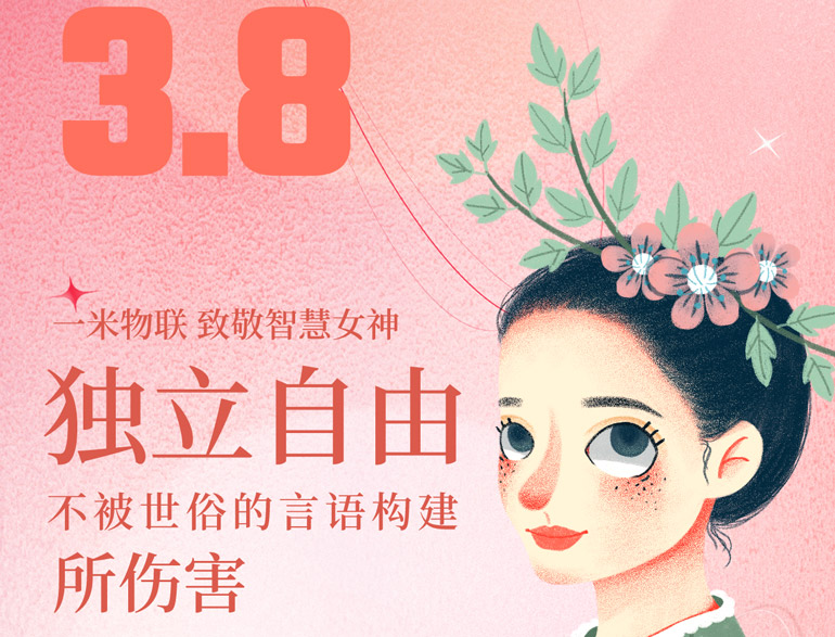 節氣海報：一米物聯，致敬智慧女神！