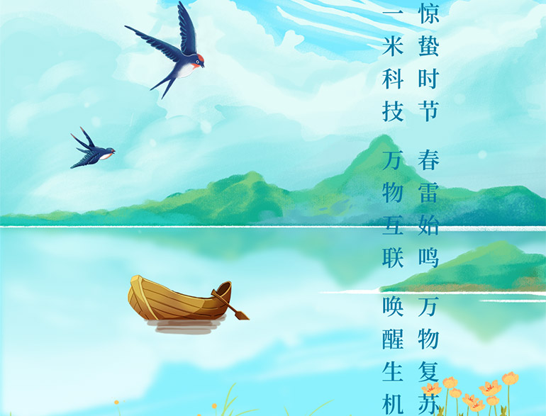 驚蟄已至，與一米科技一起迎接春天的到來