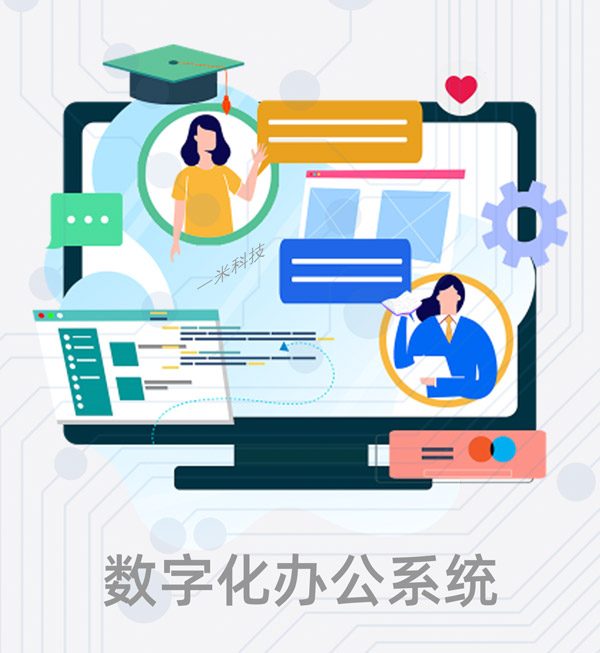 辦公系統