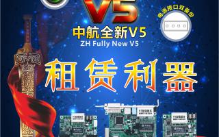 中航全彩V5，租賃利器，必讀篇！