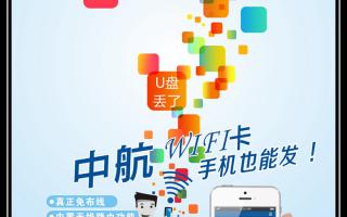 中航WiFi卡，手機也能發！