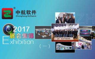 中航軟件2017展會精彩集錦（一）！