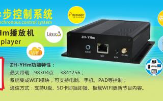 中航軟件 全彩異步ZH-YHm、YHn、YH0 播放機新品上市！